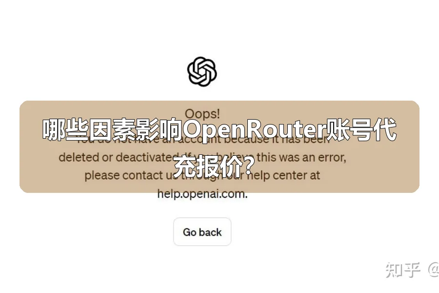 哪些因素影响OpenRouter账号代充报价？