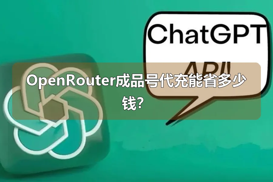 OpenRouter成品号代充能省多少钱？