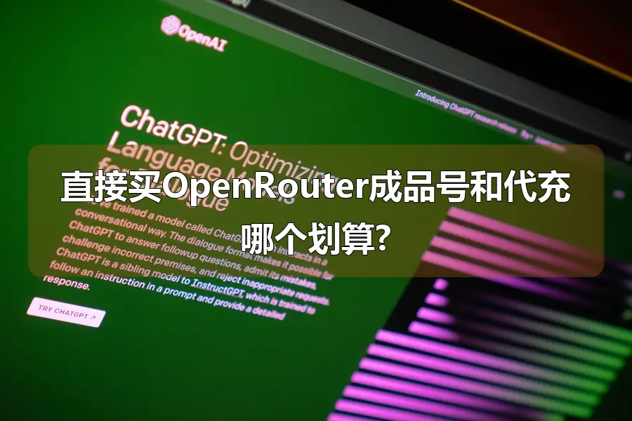 直接买OpenRouter成品号和代充哪个划算?