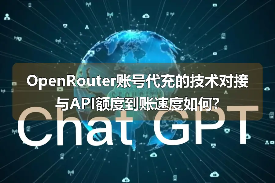 OpenRouter账号代充的技术对接与API额度到账速度如何?